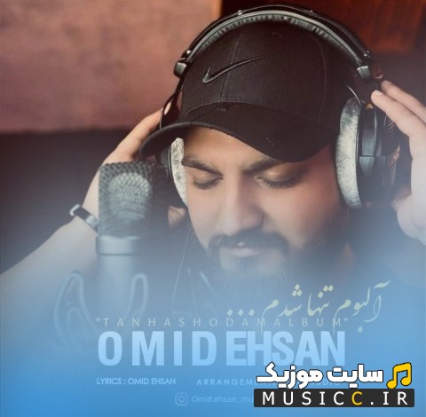 اهنگ جدید امید احسان به اسم کی مثل من + کیفیت عالی 320 و متن